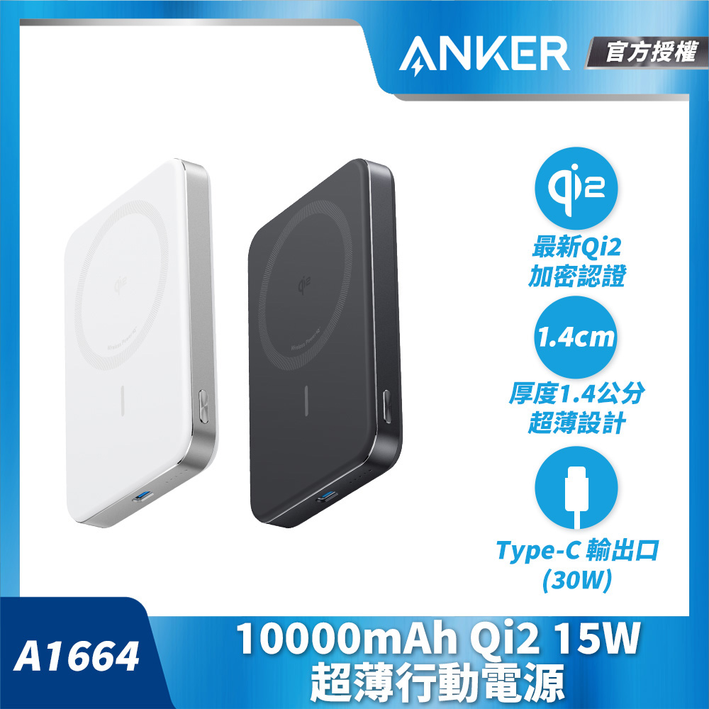 Anker A1664 10000mAh Qi2 超薄磁吸行動電源