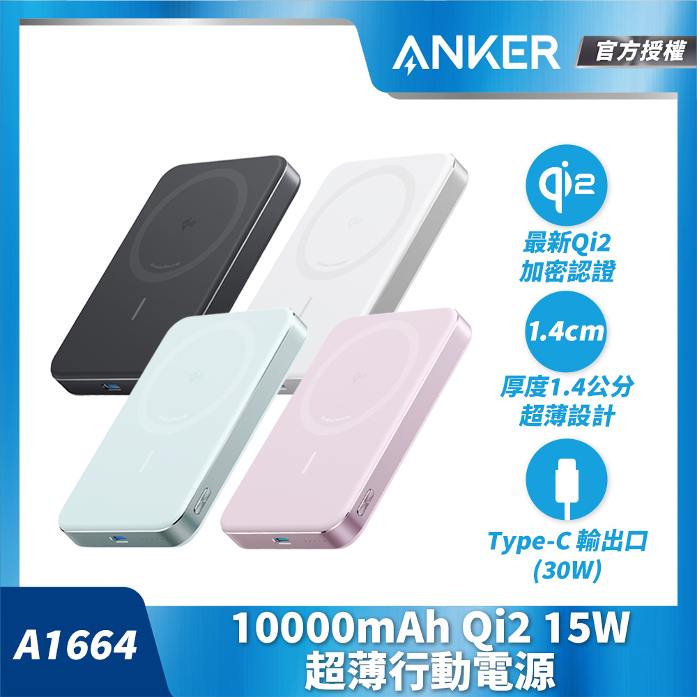 ANKER 授權直營  A1664 Anker MagGo 超薄磁吸行動電源 10000mAh Qi2 15W(黑/白)(具Wh標示)