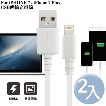 For iPHONE7/7plus/7pro/6s/6 Plus/ipad air2/air USB傳輸充電線(最新版2入)