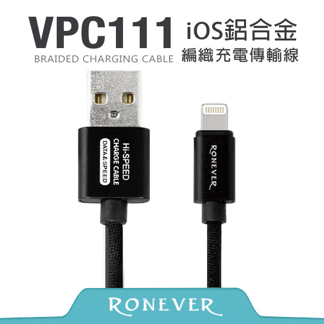 【Ronever】Lightning 8 pin 鋁合金編織充電線(VPC111)-200cm
