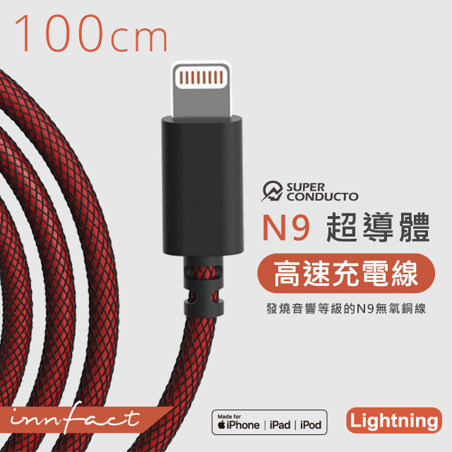 【innfact】Apple Lightning N9極速傳輸充電線 100cm / iPhone iPad 全系列