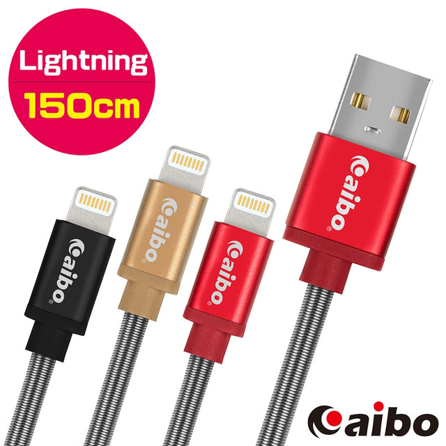 aibo USB 轉 Lightning 8 pin 鋁合金彈簧 漁網編織快充傳輸線(1.5M)
