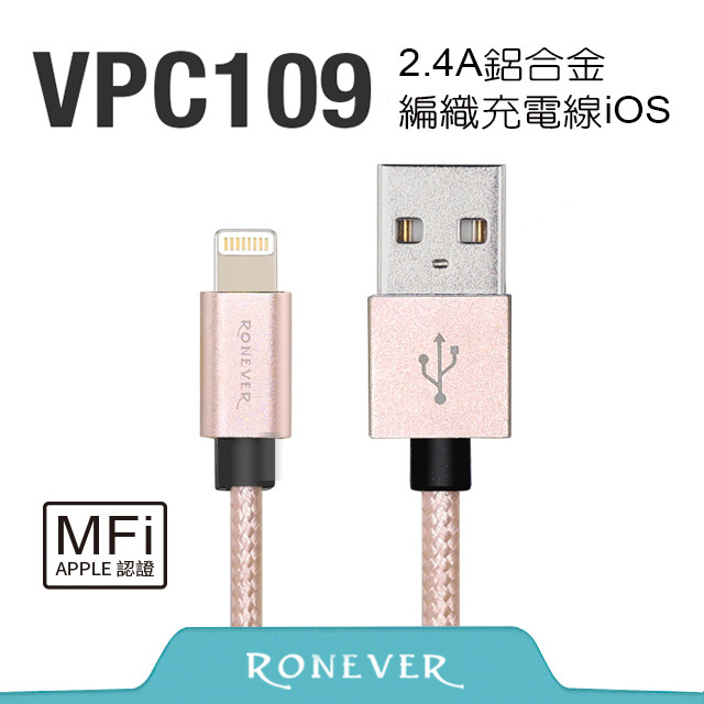 【Ronever】Lightning 8 pin 2.4A鋁合金編織充電線-玫瑰金 (VPC109)-120cm