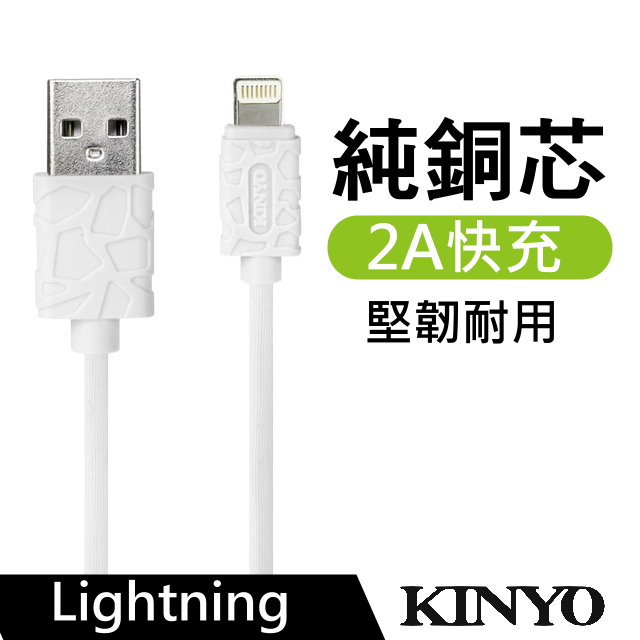 KINYO Lightning 8 pin極速充電傳輸線1.2M/白色(USBA05)