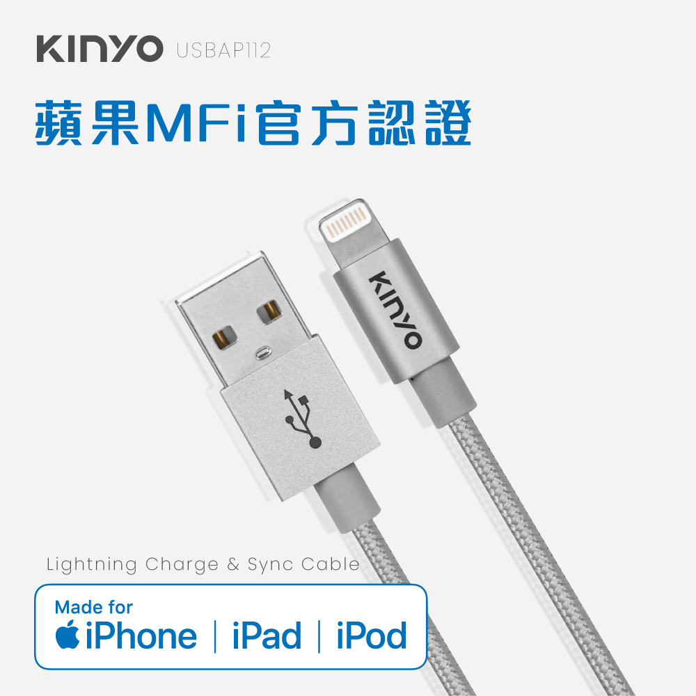 KINYO Lightning 8pin MFI原廠認證充電編織線1.2m/銀(USBAP112)