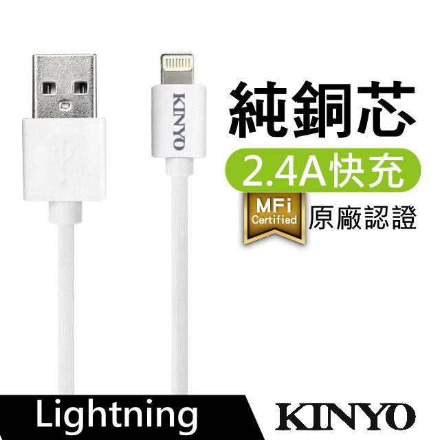 KINYO Lightning 8pin MFI原廠認證充電傳輸線2m/白(USBAP113)