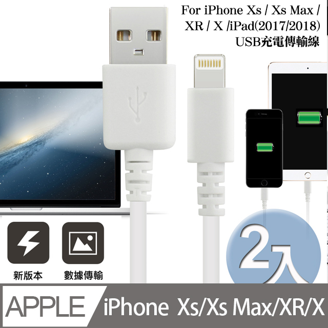 For iphone Xs/Xs Max/XR/X/i8/i7/i6/ipad(2017/2018) USB傳輸充電線(最新版2入)