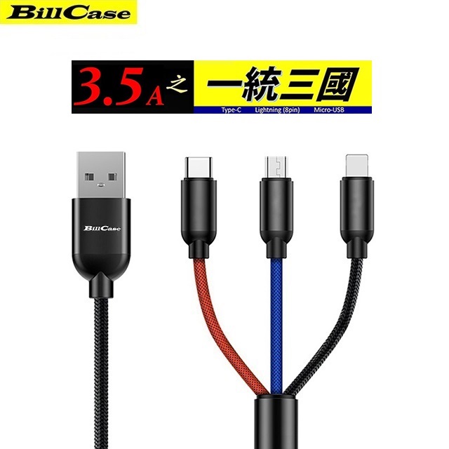 3.5A 18W 三合一 Lightning,TYPE-C, Micro-USB 極速充電數據線-43公分