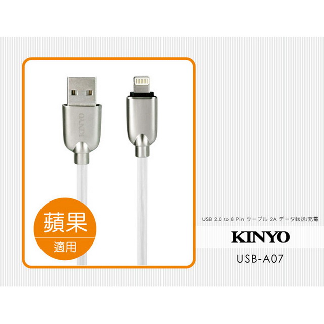 【KINYO】蘋果8pin條紋U鋅極速充電傳輸線1.2M(A07USB)