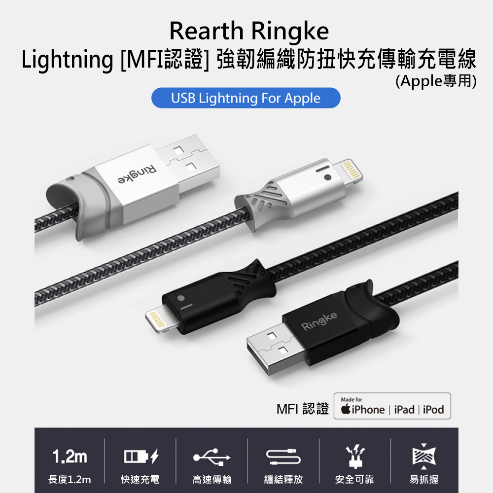 【Rearth Ringke】Lightning [MFi認證 強韌編織防扭快充傳輸充電線 [Apple專用[1.2m