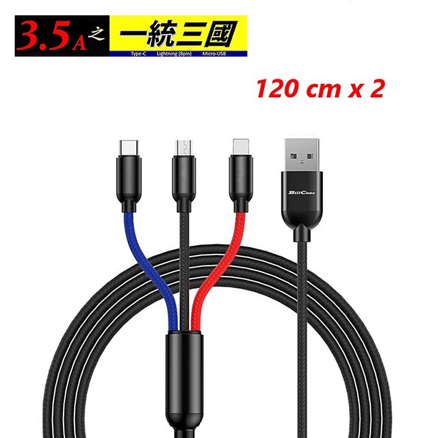 3.5A 18W三合一Lightning,TYPE-C,Micro-USB極速充電線120公分(2入組)