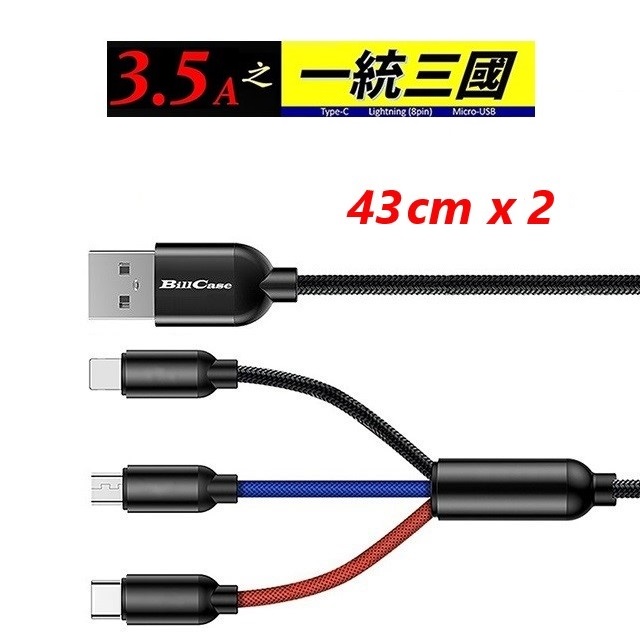 3.5A 18W三合一Lightning,TYPE-C,Micro-USB極速充電線43公分(2入組)