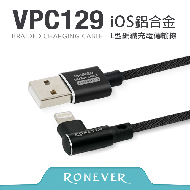 【Ronever】Lightning 8 pin L型鋁合金編織充電線(VPC129)-120cm