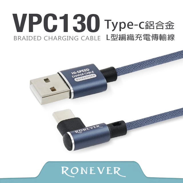 【Ronever】Type-C L型鋁合金編織充電線(VPC130)-120cm