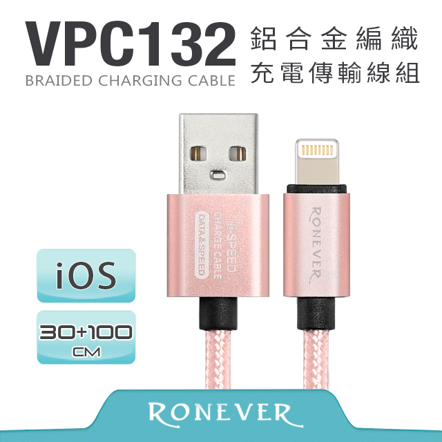 【Ronever】Lightning 8 pin 鋁合金編織充電線組(VPC132)-30+100cm