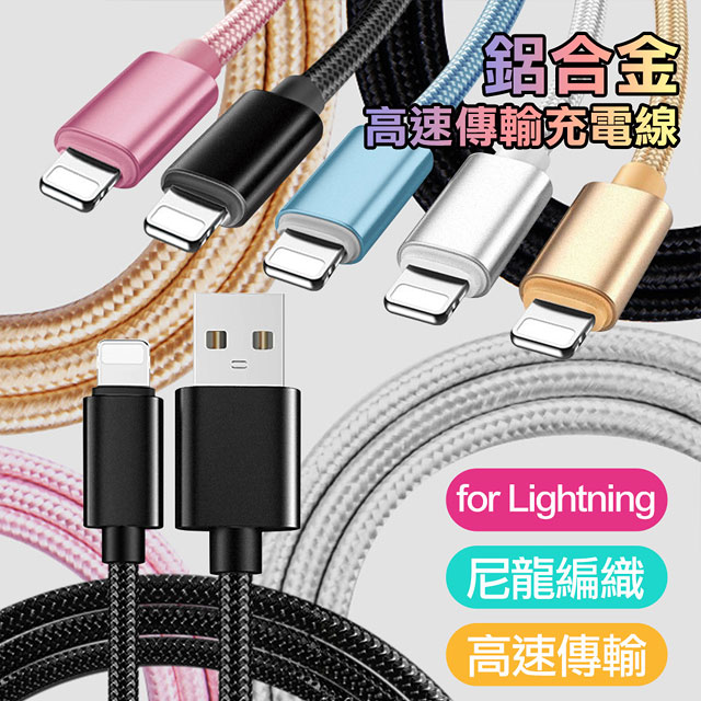 AISURE for apple Lightning iphone/ipad系列 鋁合金風編織快速傳輸充電線(100cm)