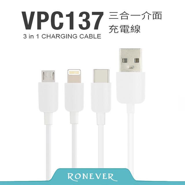 【Ronever】三合一介面充電線-白(VPC137)-120CM