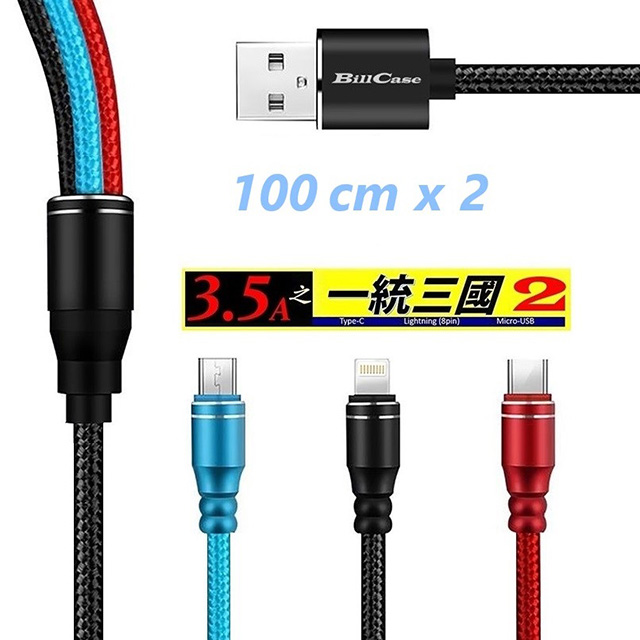 第二代 一統三國 三合一 Lightning,TYPE-C, Micro-USB 極速充電線 100公分(2入特價組)