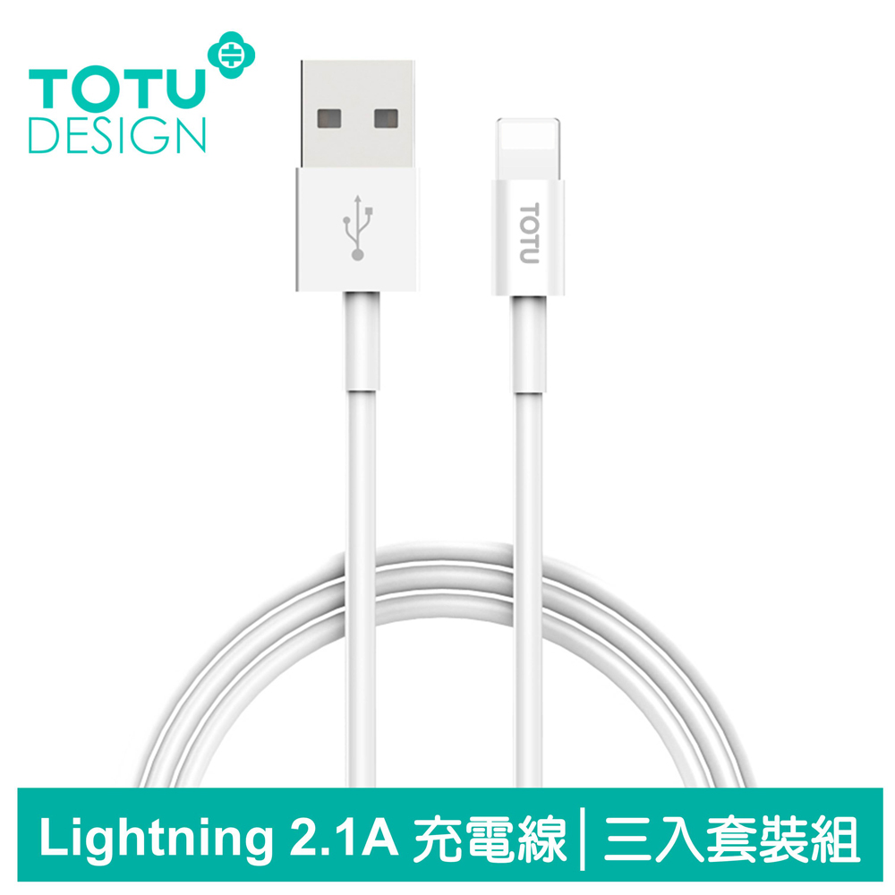 【TOTU】iPhone Lightning 2.1A 充電線 (三入裝)