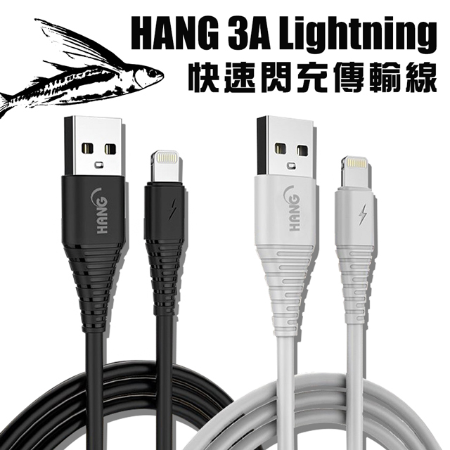 HANG iPhone Lightning 8pin 耐彎折 3A飛魚快速閃充傳輸充電線(1.5M)