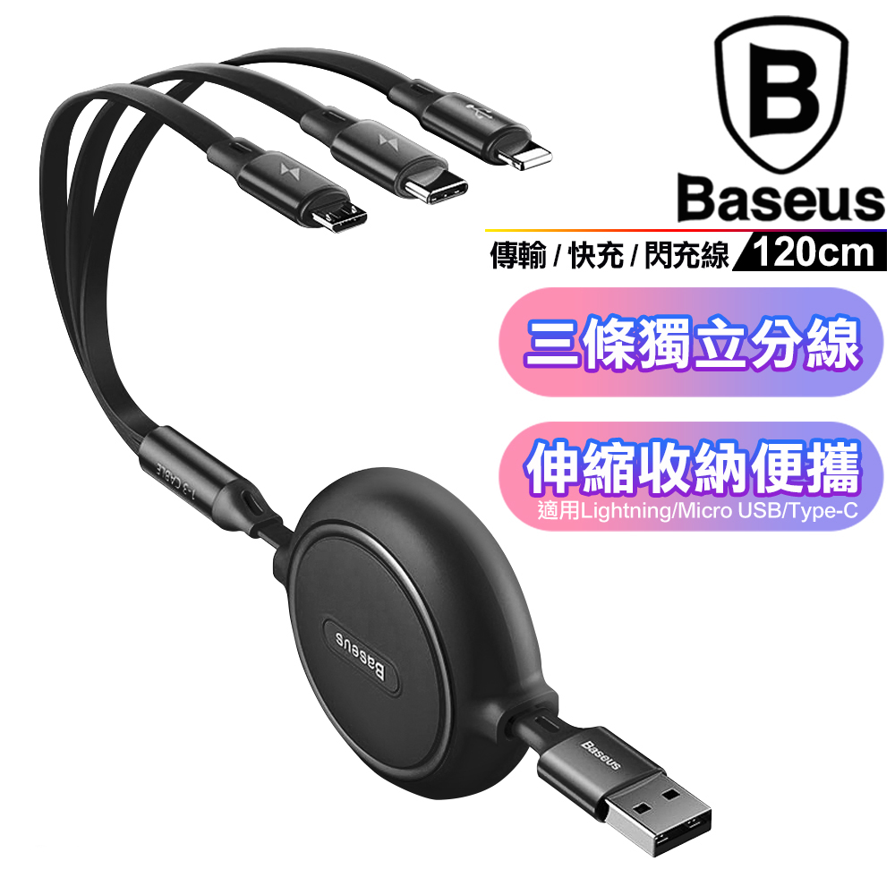 Baseus 倍思 圓滿金環一拖三 Type-C + Lightning (8pin) + Micro-USB傳輸充電線 /快充/閃充線-120cm