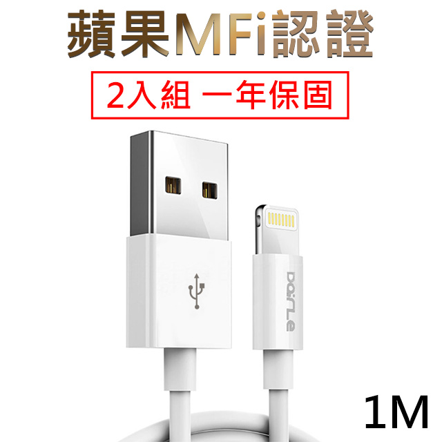 (蘋果MFI原廠晶片認證)DairLe Apple lightning 充電傳輸線1M/2入