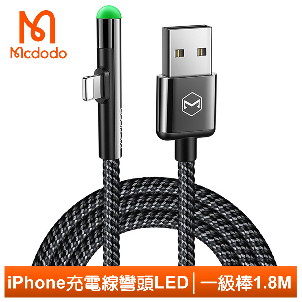 【Mcdodo】Lightning/iPhone充電線傳輸線 彎頭 LED 一級棒系列 180cm 麥多多