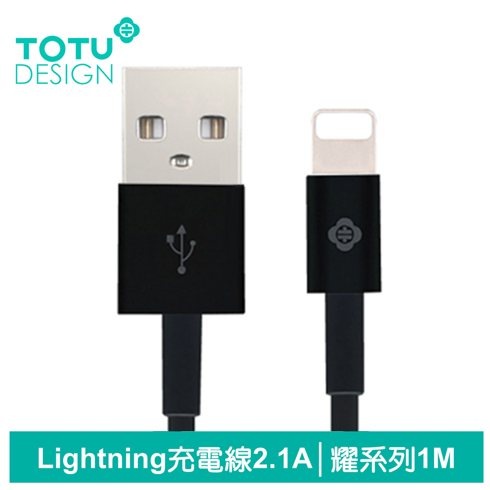 【TOTU】Lightning/iPhone充電線傳輸線 2.1A快充 耀系列 100cm 黑色