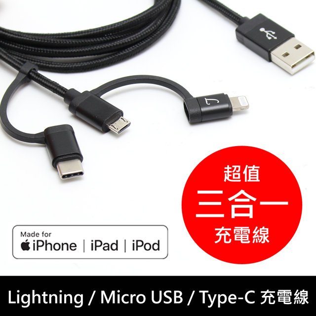 LTNLab MFI原廠認證 Lightning/Type C /Micro USB 三合一 快速充電傳輸線 1.5米編織線