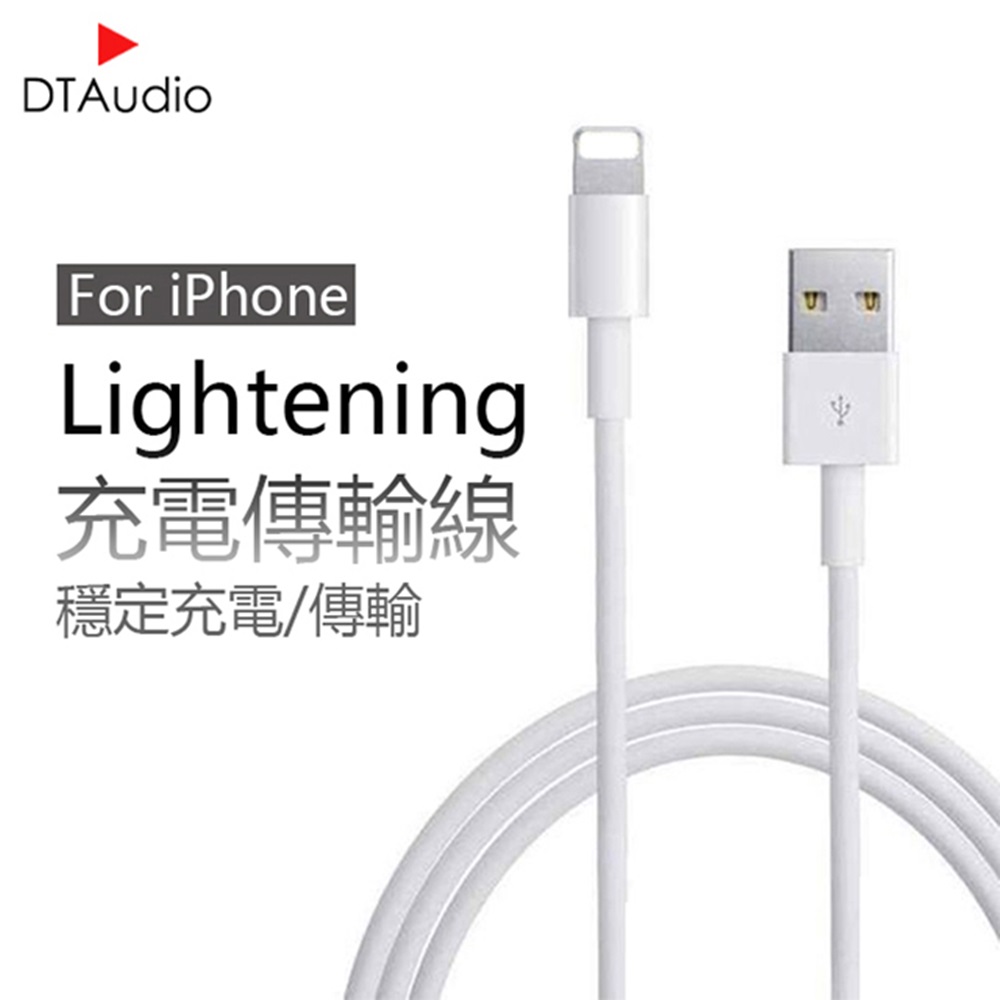 iPhone充電線傳輸線 Lightning 對 USB 連接線 DTAudio (2 公尺)