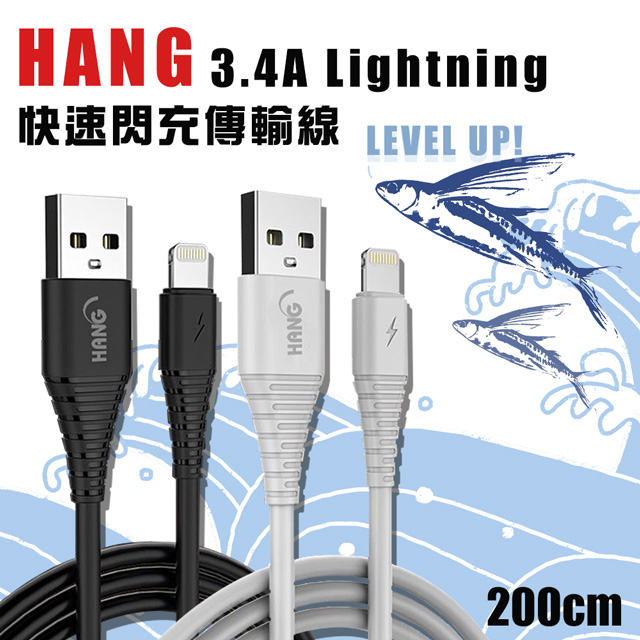 HANG iPhone Lightning 8pin 耐彎折 3.4A飛魚快速閃充傳輸充電線-200cm