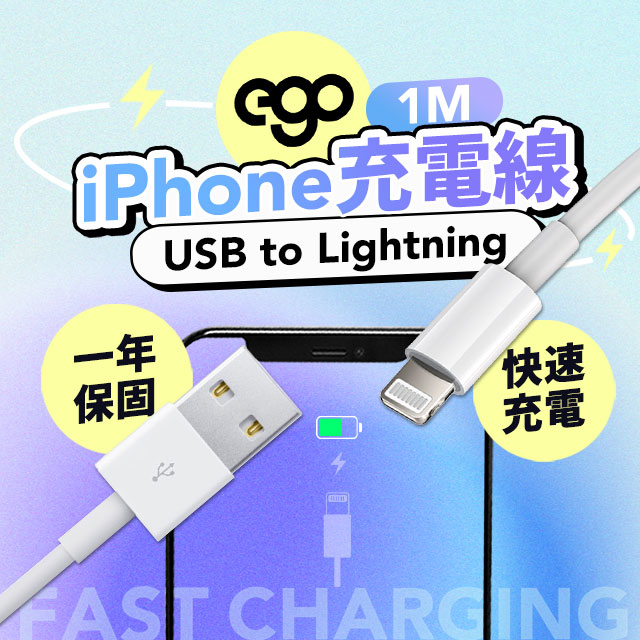 EGO 3C Apple iPhone 充電線 傳輸線 Lightning USB 蘋果線 iPhone線 快充線 100cm