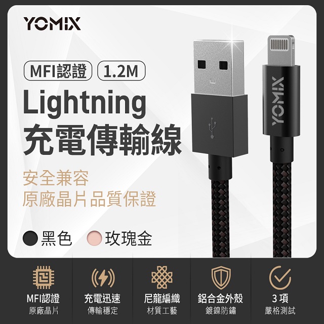 【YOMIX 優迷】Lightning MFi認證 高速充電雙色編織傳輸線1.2M