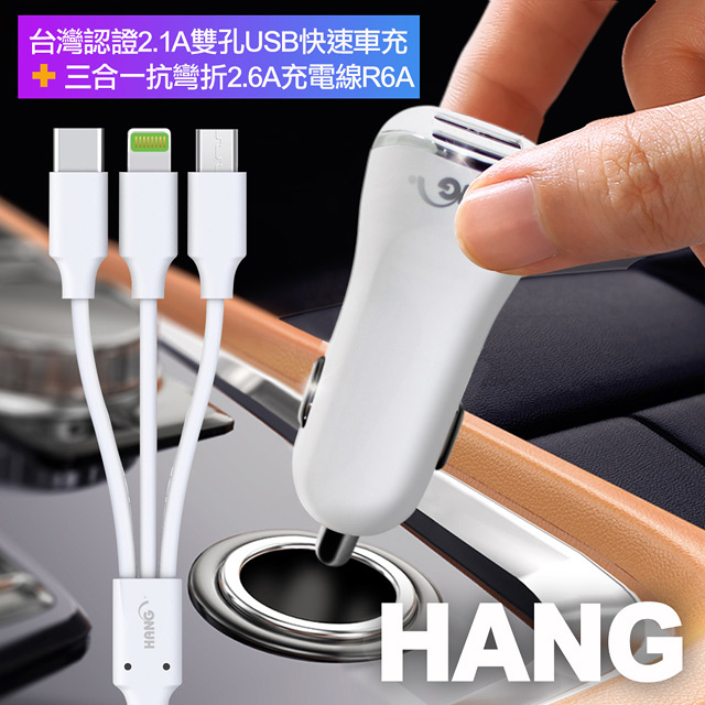 HANG 台灣認證2.1A雙孔USB快速車充+三合一抗彎折2.6A充電線 支援Lightning/Micro USB/Type-C充電線組合