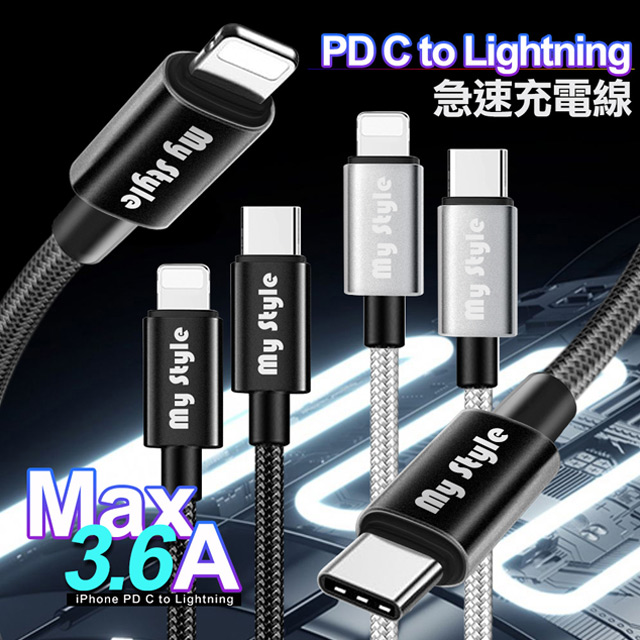 (2入)MyStyle 耐彎折編織usb-C to Lightning(iphone) PD急速快充線120cm