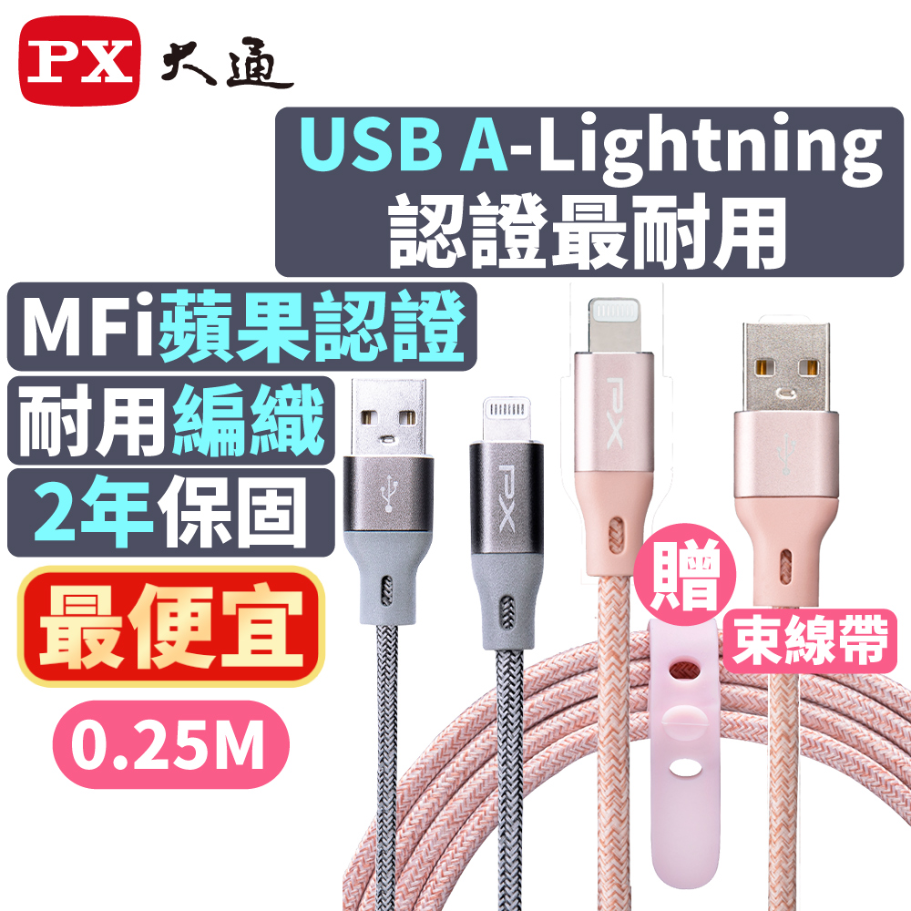PX大通UAL-0.25P MFi原廠認證Apple iPhone閃充快充電編織傳輸線Lightning to USB-A 0.25米蘋果粉