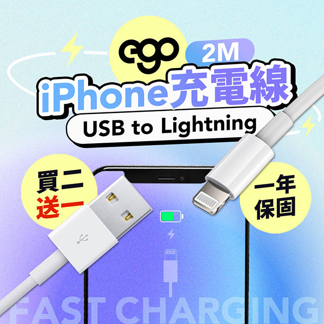 EGO 3C Apple iPhone 充電線 傳輸線 Lightning USB 蘋果線 iPhone線 快充線 200cm 3入