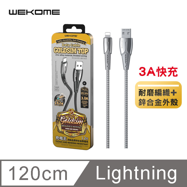 【WEKOME】Lightning 3A快充金蟬鋅合金編織充電數據線 1.2m 銀色(WD-085a)