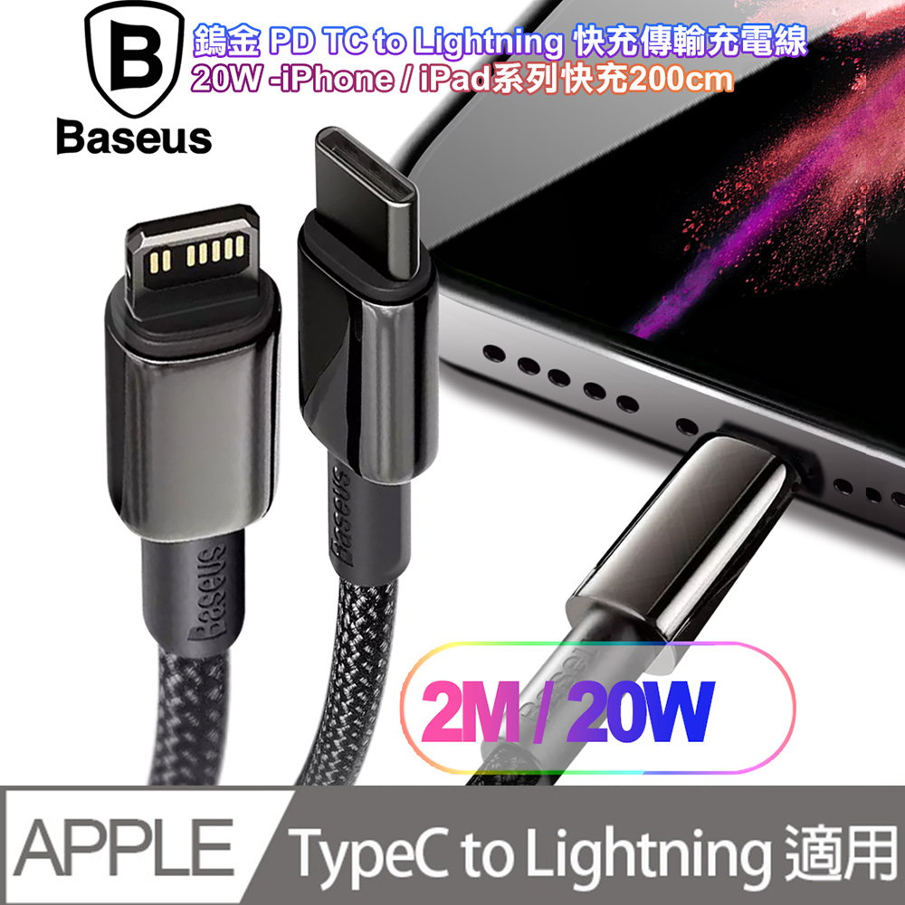 Baseus倍思 鎢金 PD Type-C to Lightning 快充傳輸充電線(20W)iPhone/iPad系列快充-200cm