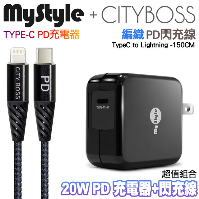Mystyle 20W Type-C 輸出PD閃充充電器+CITY Type-C to Lightning PD 60W鋁合金快充傳輸線-黑