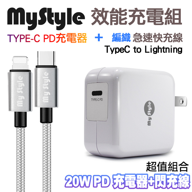 MyStyle 20W Type-C 輸出PD閃充充電器+MyStyle Type-C to Lightning 耐彎折編織PD傳輸充電線-白