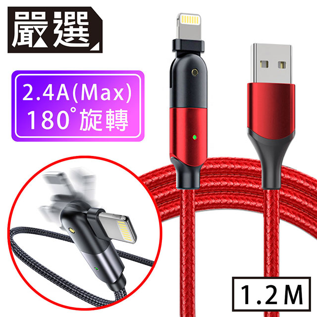嚴選 Lightning to USB創新180旋轉手機遊戲充電傳輸線 1.2M/紅