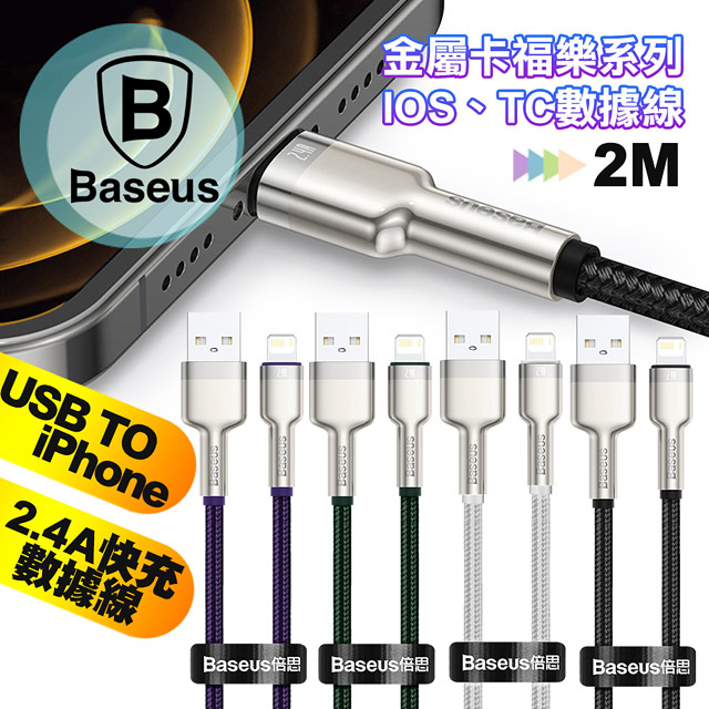 Baseus倍思 鋁合金卡福樂 for iPhone/iPad Lightning(2.4A)充電傳輸線-200cm