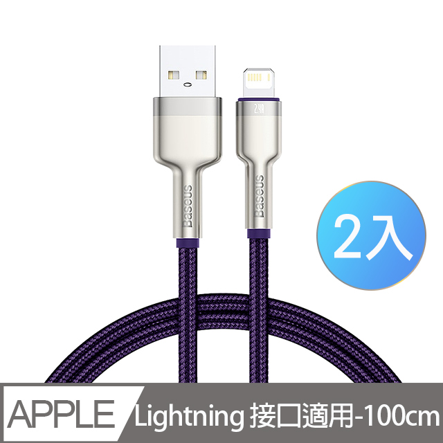 Baseus倍思 鋁合金卡福樂 for iPhone/iPad Lightning 2.4A 充電傳輸線100cm-2入-紫