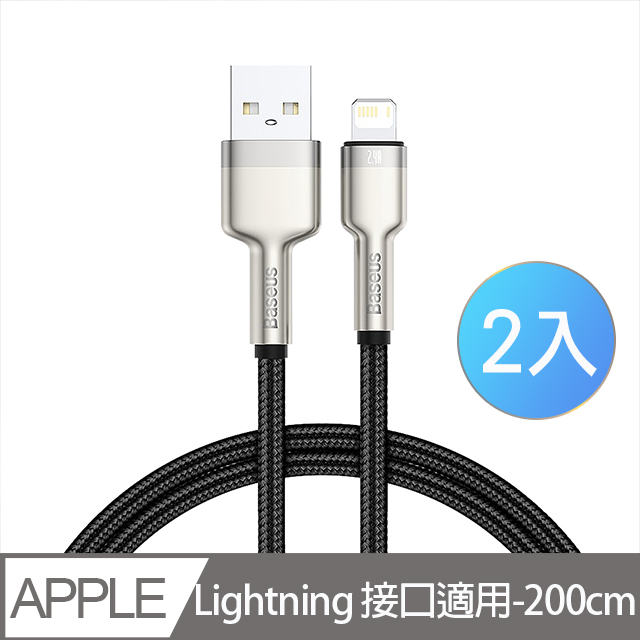 Baseus倍思 鋁合金卡福樂 for iPhone/iPad Lightning 2.4A 充電傳輸線 200cm-2入-黑