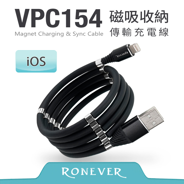 【Ronever】 iOS 磁吸收納傳輸充電線-黑 (VPC154)-1M