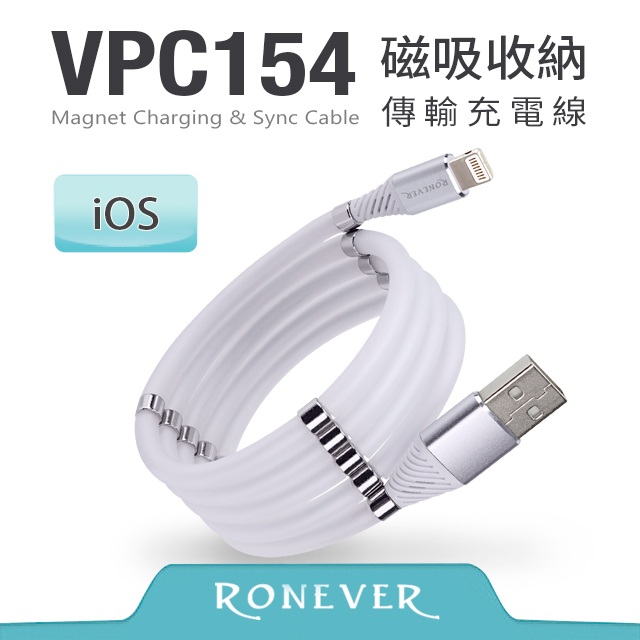 【Ronever】 iOS 磁吸收納傳輸充電線-白 (VPC154)-1M
