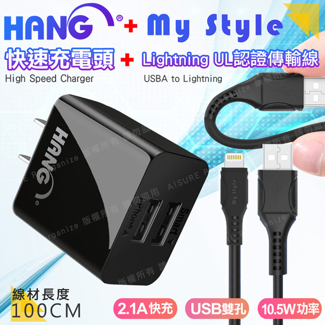 HANG C14雙USB2.1A快速充電器+MyStyle 國際UL認證SR超耐折for iPhone/iPad Lightning粗線快充線-黑