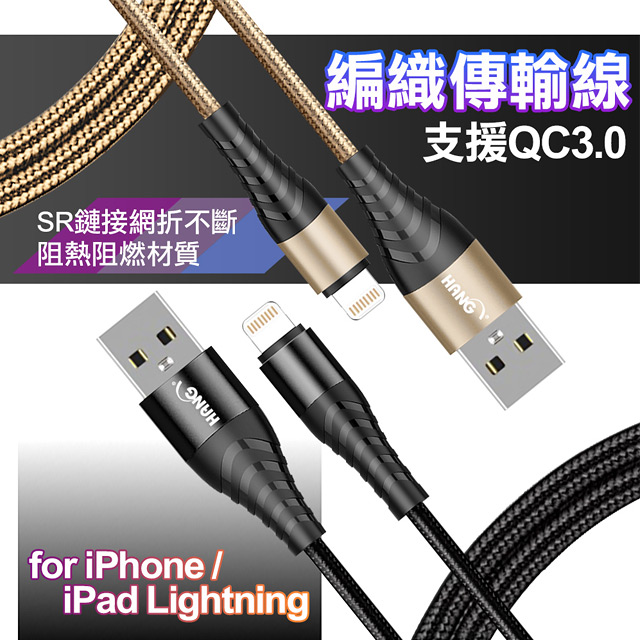 HANG iPhone/iPad 系列Lightning快速充電金屬編織傳輸線-100CM-2入