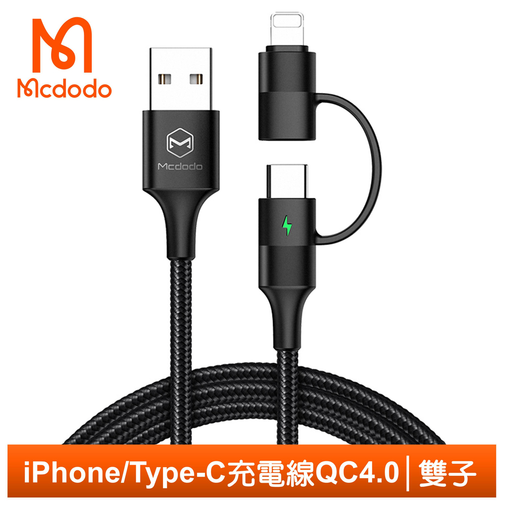 【Mcdodo】二合一 Lightning/Type-C/iPhone充電線傳輸線閃充線 USB QC4.0 雙子系列 120cm 麥多多